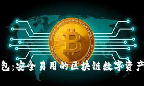比特派钱包：安全易用的区块链数字资产管理工具