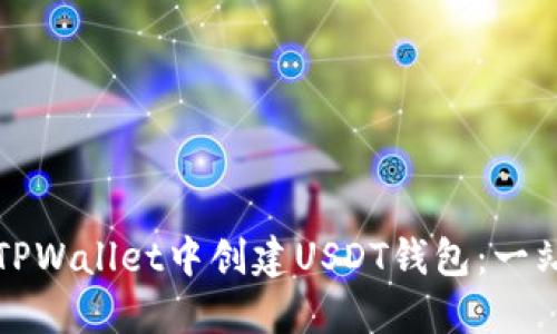 如何在TPWallet中创建USDT钱包:一站式指南