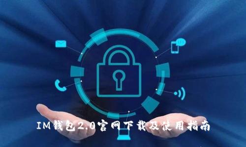 IM钱包2.0官网下载及使用指南