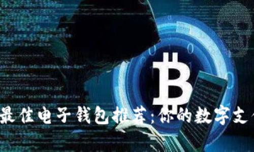 2023年最佳电子钱包推荐：你的数字支付好帮手