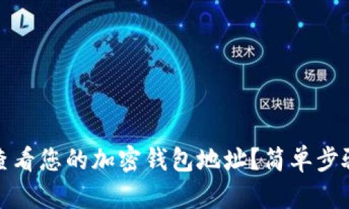 如何查看您的加密钱包地址？简单步骤详解