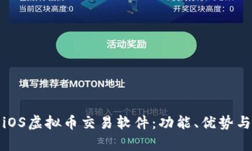 全面解析iOS虚拟币交易软件:功能、优势与最佳选择