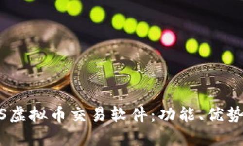 全面解析iOS虚拟币交易软件：功能、优势与最佳选择