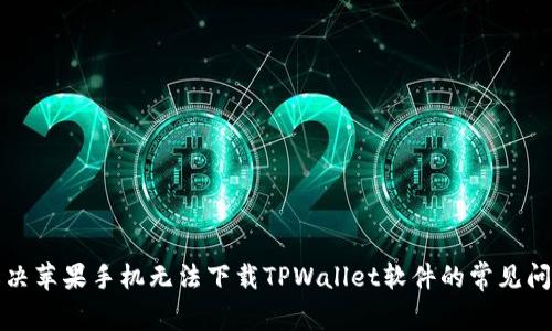 解决苹果手机无法下载TPWallet软件的常见问题
