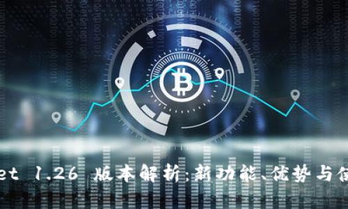 TPWallet 1.26 版本解析:新功能、优势与使用指南