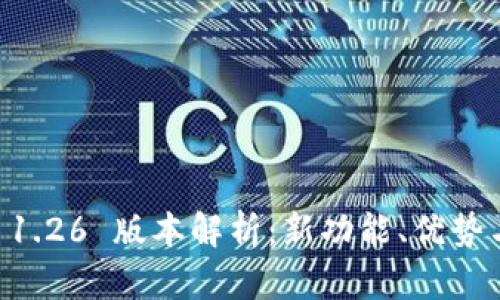 TPWallet 1.26 版本解析：新功能、优势与使用指南
