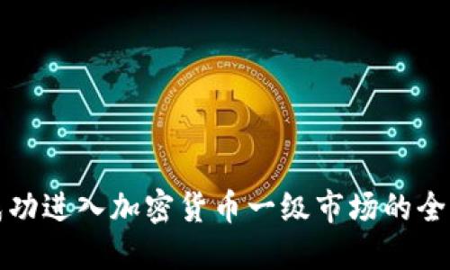 如何成功进入加密货币一级市场的全面指南