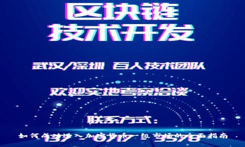 如何成功进入加密货币一级市场的全面指南