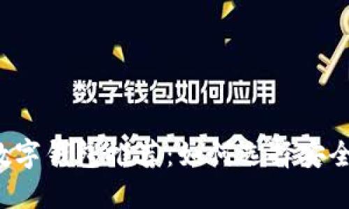 支持FIL的数字钱包推荐：如何选择安全高效的选择
