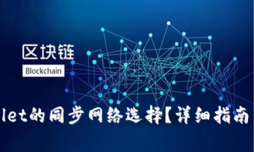 如何取消TPWallet的同步网络选择？详细指南与常见问题解答