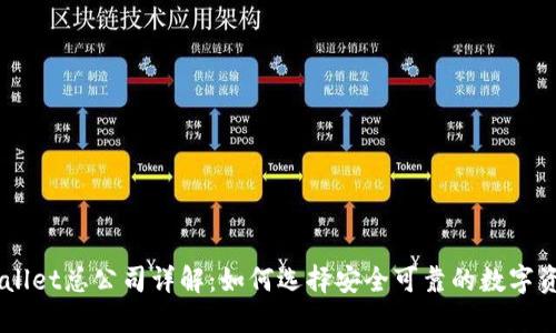 新加坡TPWallet总公司详解：如何选择安全可靠的数字资产交易平台