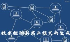 区块链技术推动新商业模式的生成与变革