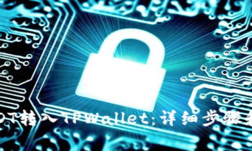 如何将USDT转入TPWallet:详细步骤和注意事项