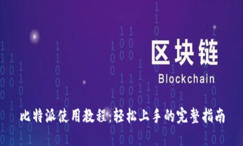 比特派使用教程：轻松上手的完整指南