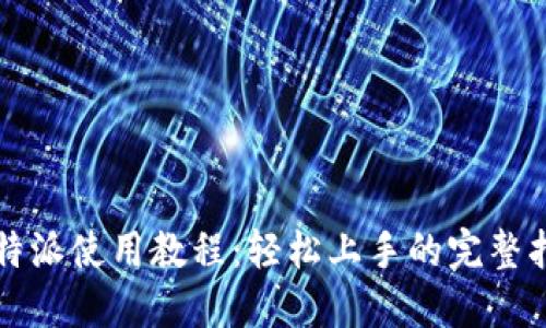 比特派使用教程：轻松上手的完整指南