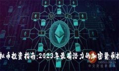 虚拟币投资指南：2023年最有潜力的加密货币推荐