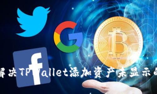 如何解决TPWallet添加资产未显示的问题