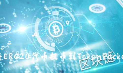 如何将ERC20代币提币到TokenPocket钱包