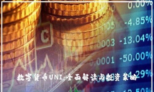 数字货币UNI：全面解读与投资策略