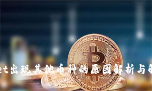 TPWallet出现其他币种的原因解析与解决方法