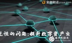 解决TPWallet闪兑慢的问题：提升数字资产交易体验
