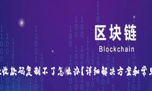 :TPWallet收款码复制不了怎么办？详细解决方案和常见问题解答