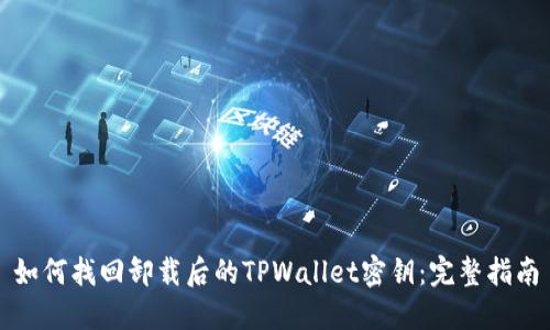 如何找回卸载后的TPWallet密钥:完整指南