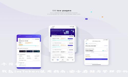 思考出一个符合的

以太坊冷钱包imToken使用指南：安全存储与管理你的数字资产