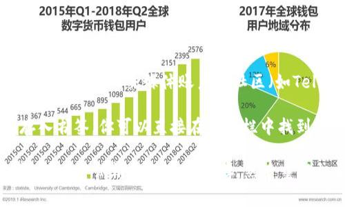 打开TPWallet的网址通常可以通过以下几种方式：

1. **直接输入网址**：你可以在浏览器的地址栏中直接输入TPWallet的官方网站网址（例如`tpwallet.com`），然后按下回车键进行访问。

2. **搜索引擎**：在搜索引擎（如Google、百度等）中输入“TPWallet”，然后从搜索结果中点击官方网站链接即可。

3. **社交媒体和社区**：很多加密货币相关的项目和钱包都有自己的社交媒体账户或社区（如Telegram、Twitter等），你可以在这些平台上找到相关的链接。

4. **浏览器书签**：如果你之前访问过TPWallet并且将其存入书签，你可以直接在书签栏中找到并打开它。

如果你在访问TPWallet时遇到问题，确保你的网络连接正常，或者尝试清理浏览器缓存，然后重新打开网址。