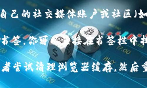 打开TPWallet的网址通常可以通过以下几种方式：

1. **直接输入网址**：你可以在浏览器的地址栏中直接输入TPWallet的官方网站网址（例如`tpwallet.com`），然后按下回车键进行访问。

2. **搜索引擎**：在搜索引擎（如Google、百度等）中输入“TPWallet”，然后从搜索结果中点击官方网站链接即可。

3. **社交媒体和社区**：很多加密货币相关的项目和钱包都有自己的社交媒体账户或社区（如Telegram、Twitter等），你可以在这些平台上找到相关的链接。

4. **浏览器书签**：如果你之前访问过TPWallet并且将其存入书签，你可以直接在书签栏中找到并打开它。

如果你在访问TPWallet时遇到问题，确保你的网络连接正常，或者尝试清理浏览器缓存，然后重新打开网址。