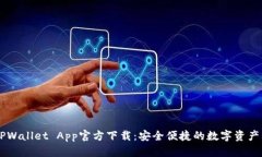 Title: TPWallet App官方下载：安全便捷的数字资产管