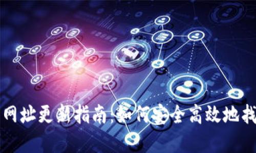数字货币交易所网址更新指南：如何安全高效地找到最新交易平台
