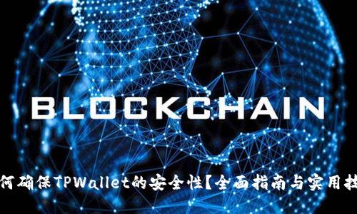 如何确保TPWallet的安全性？全面指南与实用技巧