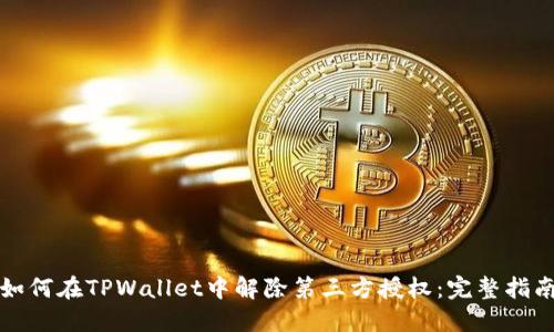 如何在TPWallet中解除第三方授权：完整指南