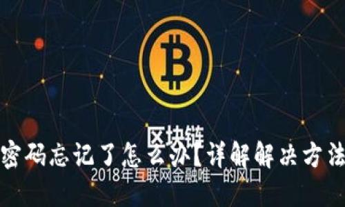 区块链钱包密码忘记了怎么办？详解解决方法与预防措施