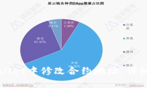 如何在TPWallet中修改合约地址：详细步骤与提示