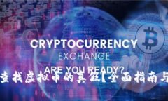 如何有效查找虚拟币的真假？全面指南与实用技