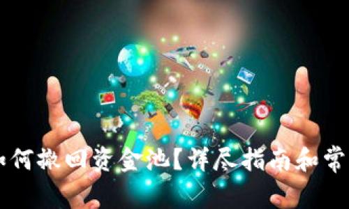 TPWallet如何撤回资金池?详尽指南和常见问题解答