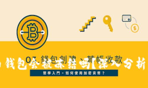 虚拟币钱包会被冻结吗?深入分析与解读