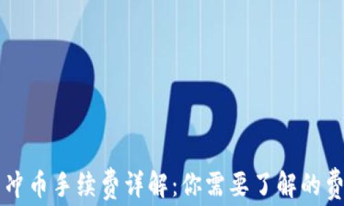 
虚拟钱包冲币手续费详解：你需要了解的费用和技巧