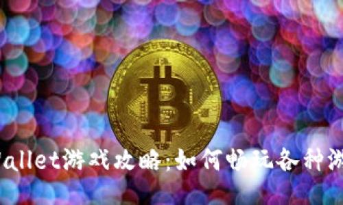 TPWallet游戏攻略：如何畅玩各种游戏？