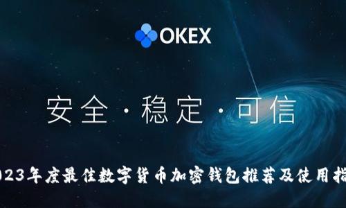 2023年度最佳数字货币加密钱包推荐及使用指南