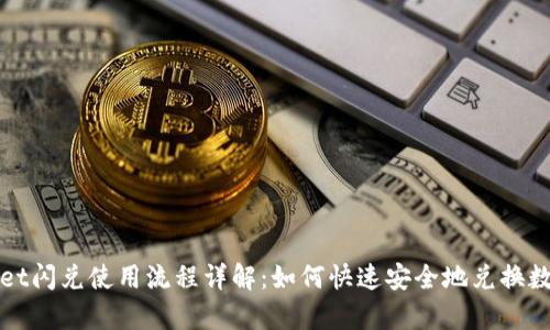 tpwallet闪兑使用流程详解：如何快速安全地兑换数字货币