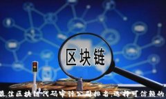 2023年最佳区块链代码审计公司排名：选择可信赖