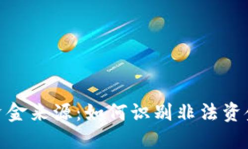 探讨钱包的资金来源：如何识别非法资金与合法资金
