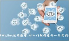 TPWallet使用教学：从入门到精通的一站式指南