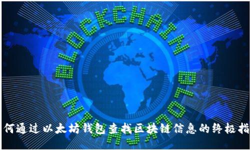 如何通过以太坊钱包查找区块链信息的终极指南