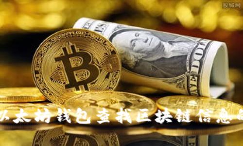 如何通过以太坊钱包查找区块链信息的终极指南