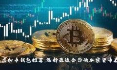 2023年虚拟币钱包推荐：选择最适合你的加密货币