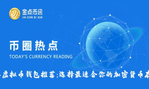 2023年虚拟币钱包推荐：选择最适合你的加密货币存储工具